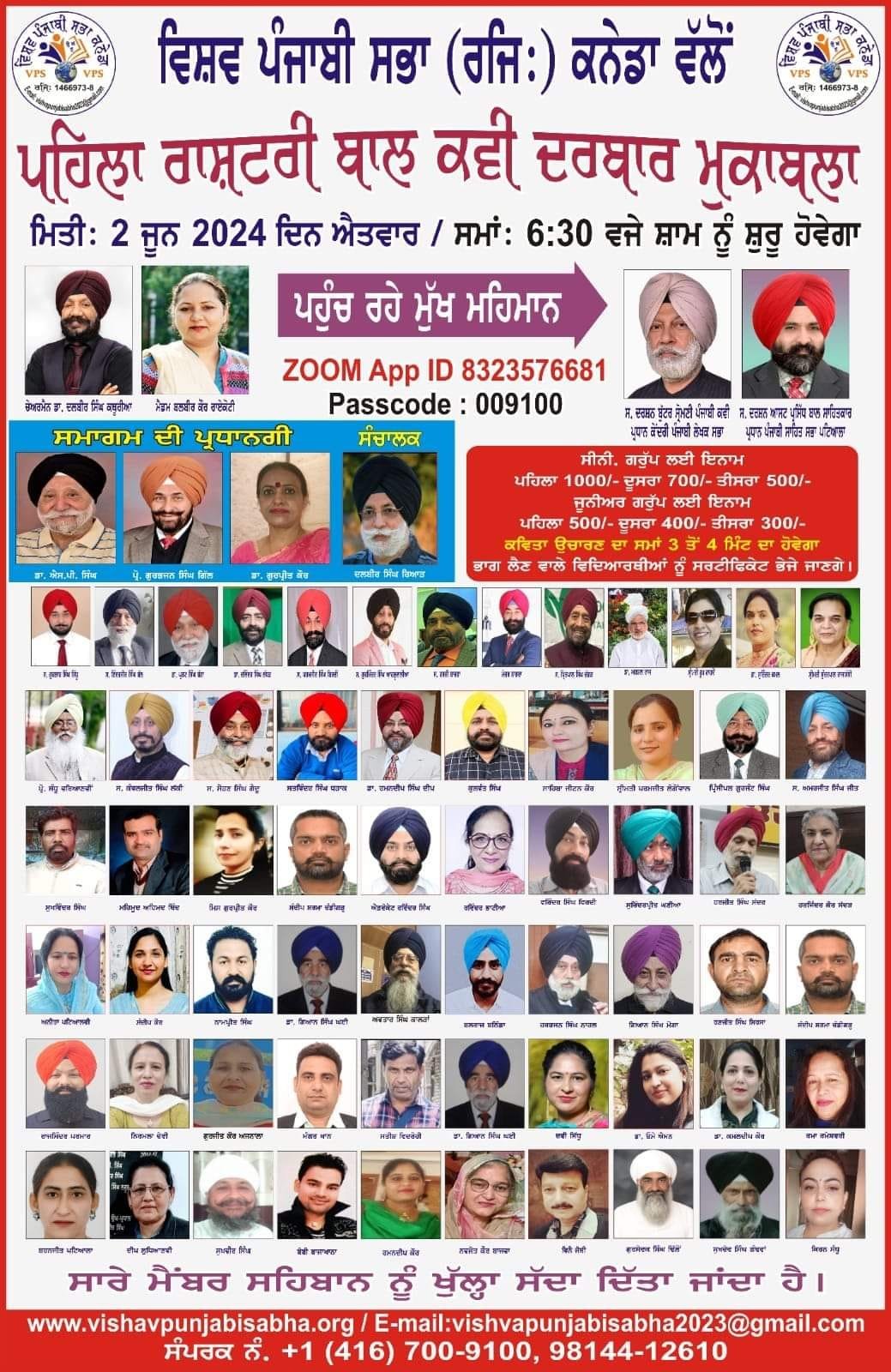 ਵਿਸ਼ਵ ਪੰਜਾਬੀ ਸਭਾ (ਰਜਿ.) ਕਨੇਡਾ ਵੱਲੋਂ ਪਹਿਲਾ ਰਾਸ਼ਟਰੀ ਬਾਲ ਕਵੀ ਦਰਬਾਰ ਮੁਕਾਬਲਾ