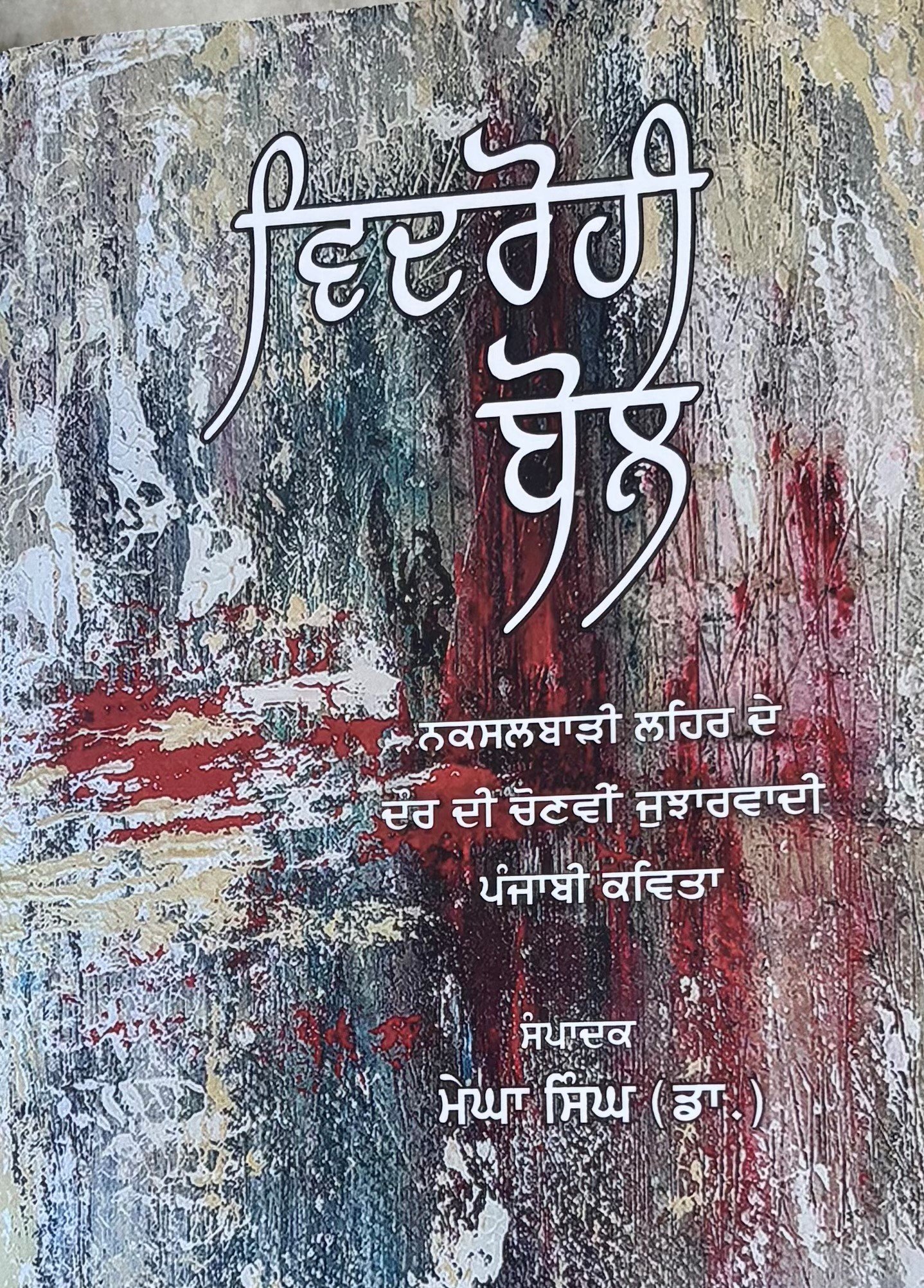 ਮੇਘਾ ਸਿੰਘ (ਡਾ.)ਦੀ ਸੰਪਾਦਿਤ ‘ਵਿਦਰੋਹੀ ਬੋਲ’ ਪੁਸਤਕ ਜੁਝਾਰਵਾਦੀ ਕਵਿਤਾ ਦਾ ਵਿਲੱਖਣ ਦਸਤਾਵੇਜ਼