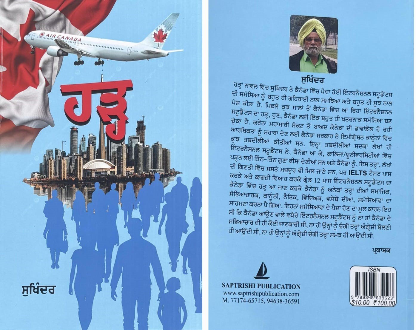 ਸੁਖਿੰਦਰ ਦਾ ਨਾਵਲ ‘ਹੜ੍ਹ’ ਕੈਨੇਡਾ ਵਿੱਚ ਵਿਦਿਆਰਥੀਆਂ/ਪਰਵਾਸੀਆਂ ਦੇ ਵਿਵਹਾਰ ਦੀ ਦਾਸਤਾਂ