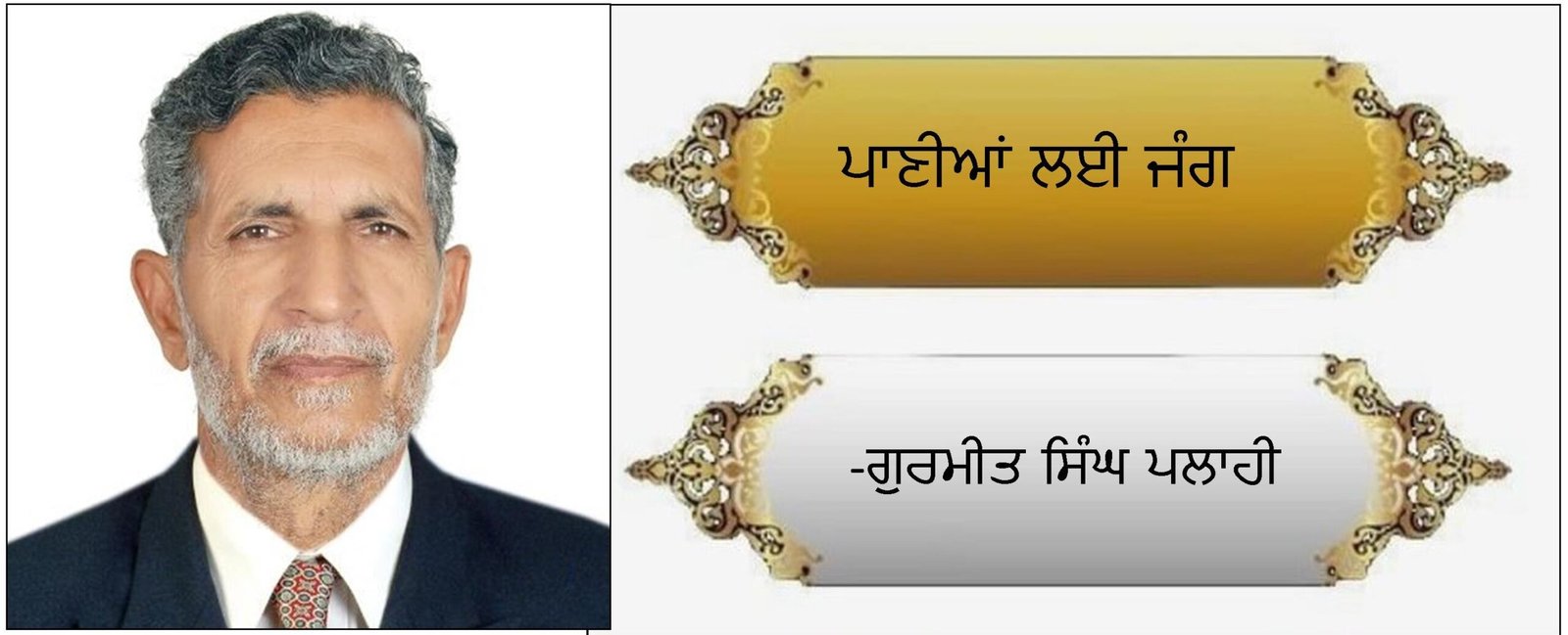 ਪਾਣੀਆਂ ਲਈ ਜੰਗ