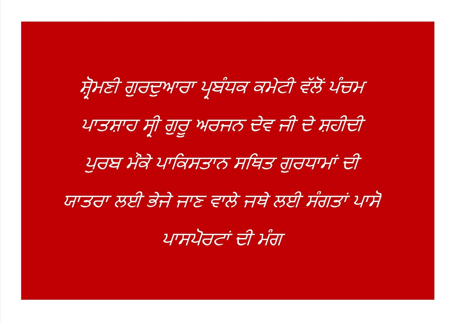 ਸ਼੍ਰੋਮਣੀ ਕਮੇਟੀ ਨੇ ਪਾਕਿਸਤਾਨ ਜਾਣ ਵਾਲੇ ਸ਼ਰਧਾਲੂਆਂ ਤੋਂ ਪਾਸਪੋਰਟ ਮੰਗੇ