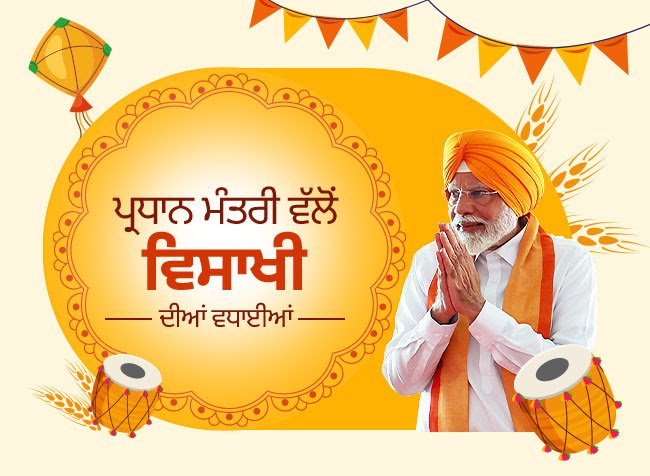 ਪ੍ਰਧਾਨ ਮੰਤਰੀ ਨਰਿੰਦਰ ਮੋਦੀ ਵਲੋਂ ਵਿਸਾਖੀ ਦੇ ਸ਼ੁਭ ਦਿਹਾੜੇ ‘ਤੇ ਨਾਗਰਿਕਾਂ ਨੂੰ ਸ਼ੁਭਕਾਮਨਾਵਾਂ