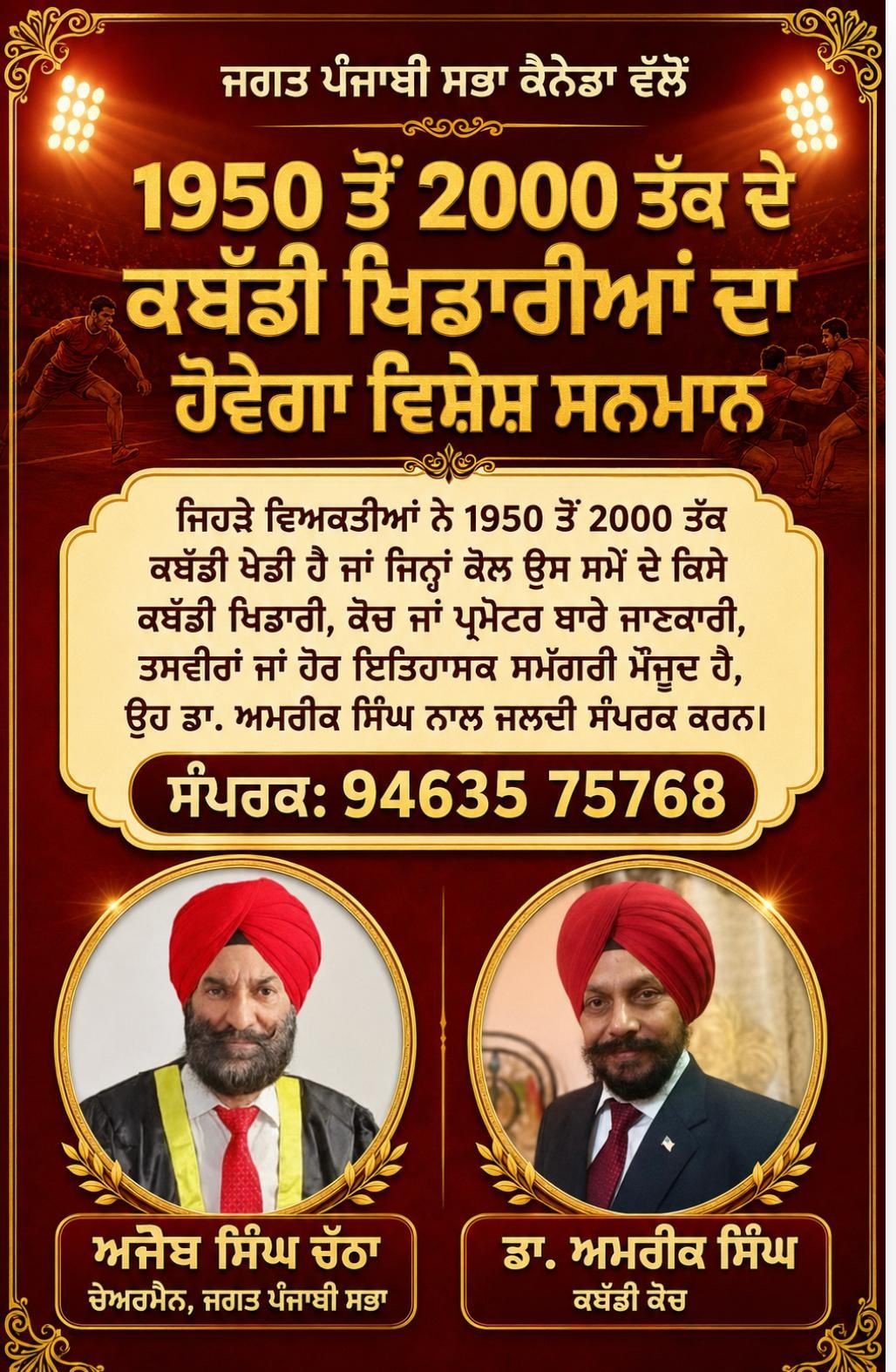 ਜਗਤ ਪੰਜਾਬੀ ਸਭਾ ਕੈਨੇਡਾ ਵੱਲੋਂ ਪੁਰਾਤਨ ਕਬੱਡੀ ਖਿਡਾਰੀਆਂ ਦਾ ਹੋਵੇਗਾ ਵਿਸ਼ੇਸ਼ ਸਨਮਾਨ : ਅਜੈਬ ਸਿੰਘ ਚੱਠਾ