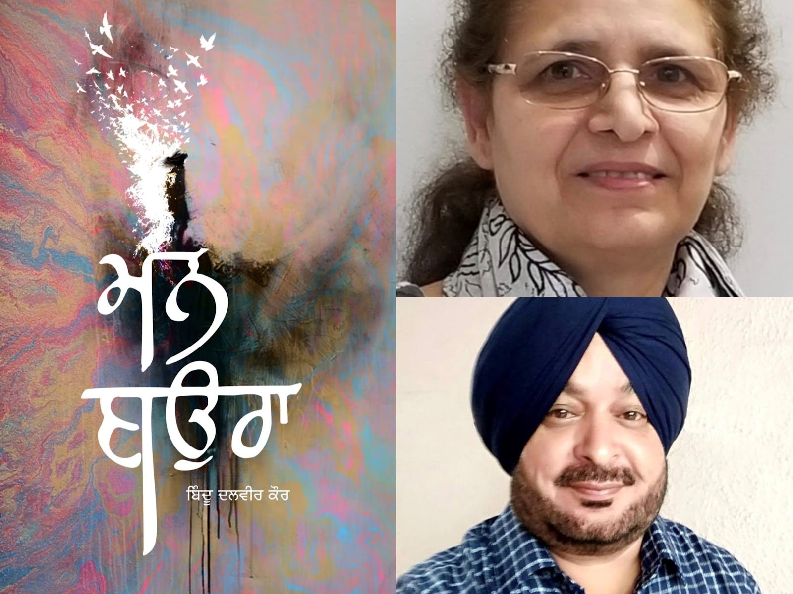 ਲੇਖਕਾ ਬਿੰਦੂ ਦਲਵੀਰ ਕੌਰ ਦੀ ਪੁਸਤਕ ‘ਮਨ ਬਉਰਾ’ – ਜੀਵਨ ਦੇ ਸੱਚ ਦੀ ਝਲਕ