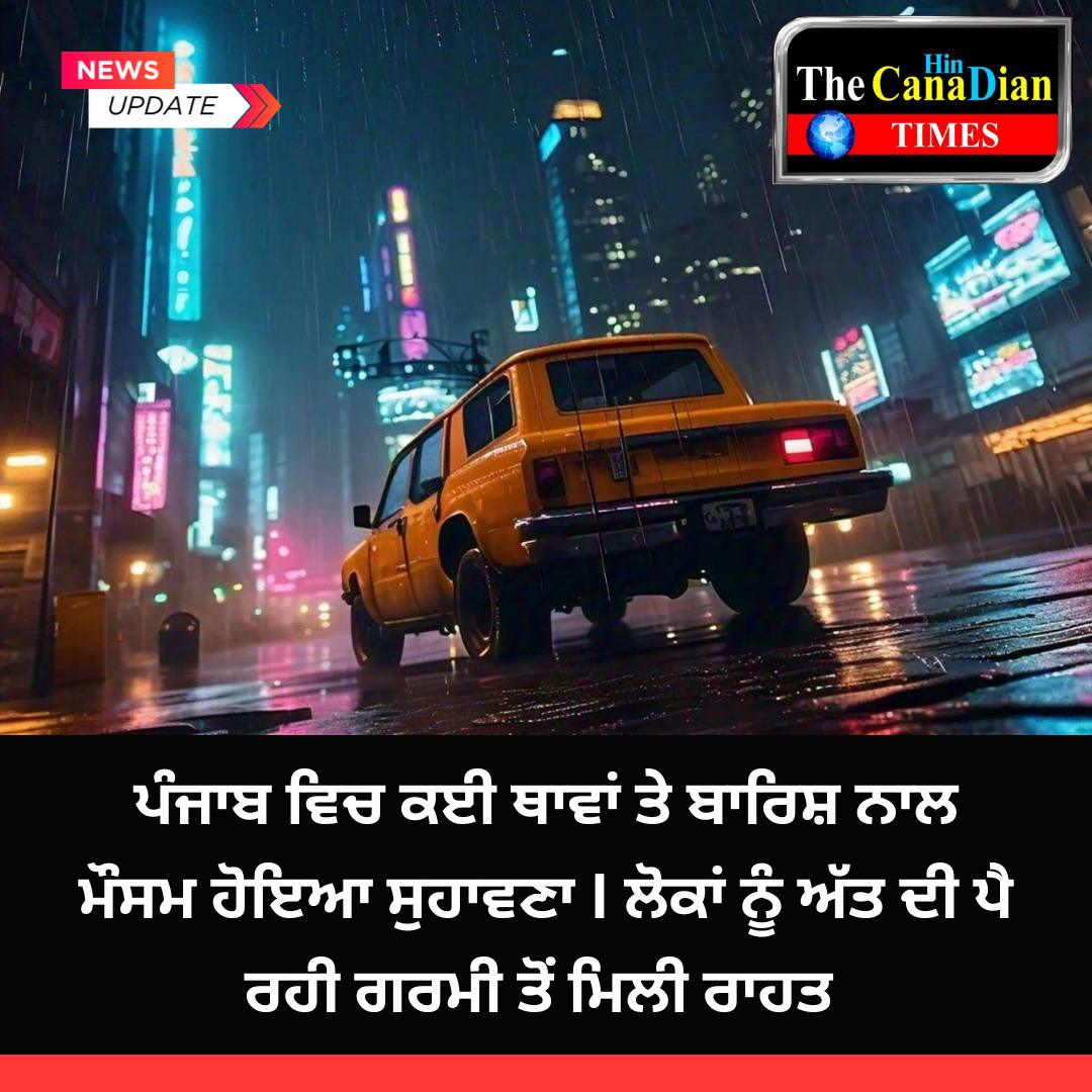 ਪੰਜਾਬ ਵਿਚ ਕਈ ਥਾਵਾਂ ਤੇ ਬਾਰਿਸ਼ ਨਾਲ ਮੌਸਮ ਹੋਇਆ ਸੁਹਾਵਣਾ